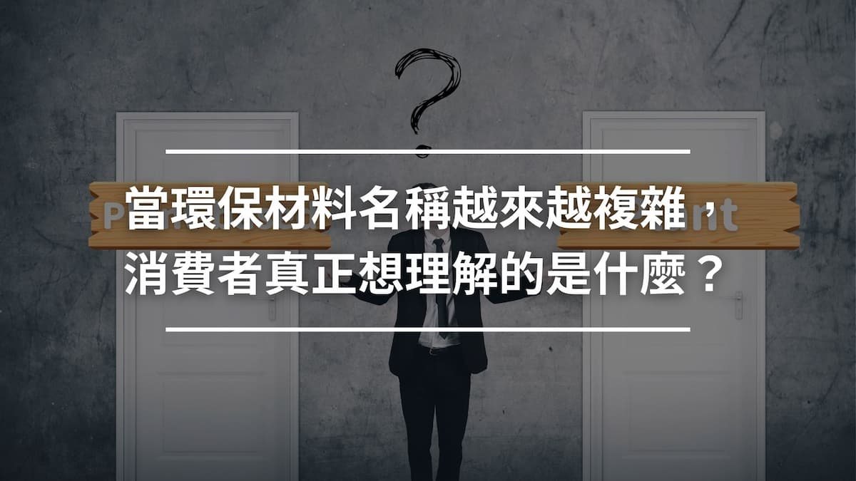 當環保材料名稱越來越複雜