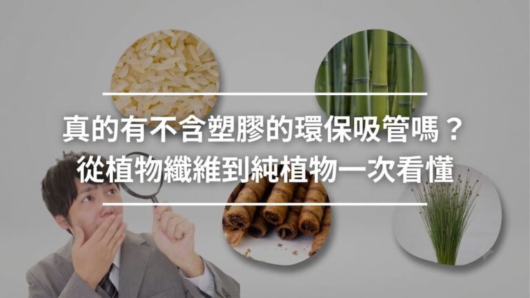 真的有不含塑膠的環保吸管嗎