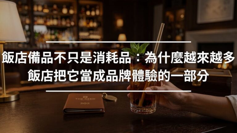 飯店備品不只是消耗品：為什麼越來越多飯店把它當成品牌體驗的一部分
