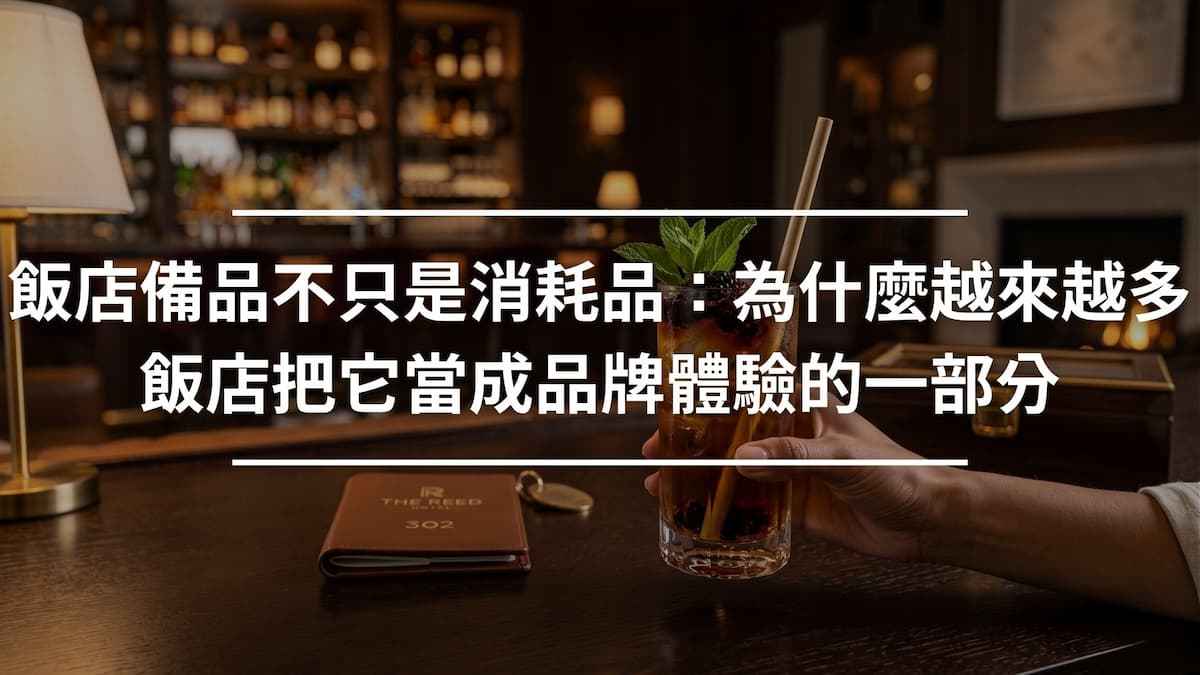 飯店備品不只是消耗品：為什麼越來越多飯店把它當成品牌體驗的一部分