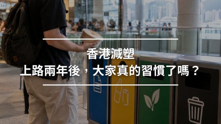 香港減塑2年後
