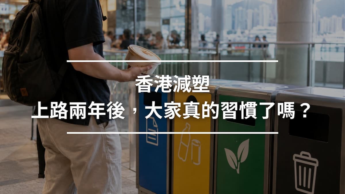 香港減塑2年後