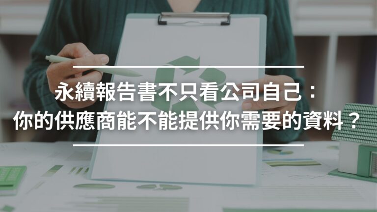 永續報告書不只看公司自己-你的供應商能不能提供你需要的資料