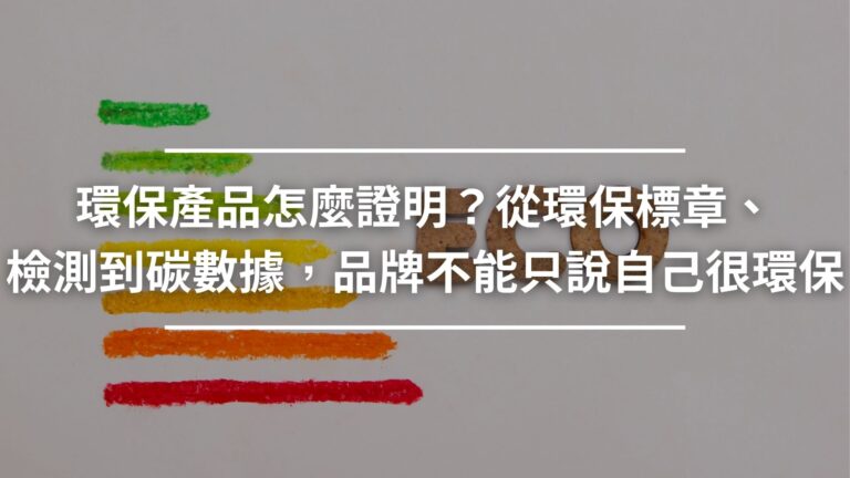 環保產品怎麼證明-從環保標章、檢測到碳數據，品牌不能只說自己很環保